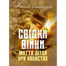 Свидетели войны. Жизнь детей при нацистах. Николас Старгардт. (ЦНЛ)