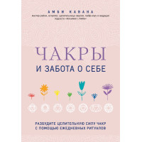 Чакры и забота о себе. Кавана Амби