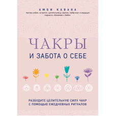 Чакры и забота о себе. Кавана Амби