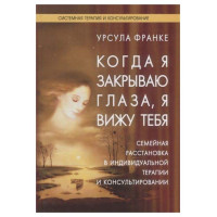 Когда Я Закрываю Глаза, Я Вижу тебя. Франке Урсула