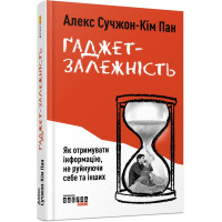 Гаджет-зависимость. Алекс Сучжон-Ким Панг