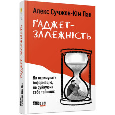 Гаджет-зависимость. Алекс Сучжон-Ким Панг