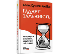 Ґаджет-залежність. Алекс Сучжон-Кім Панг