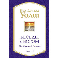 Беседы с Богом. Книги 1—2