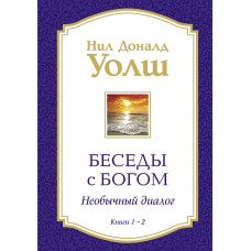 Беседы с Богом. Книги 1—2