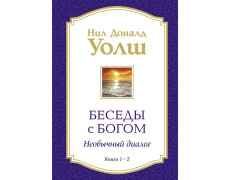 Бесіди з Богом. Книги 1-2