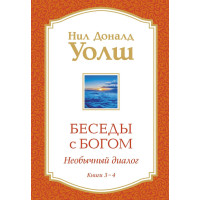 Беседы с Богом. Книги 3-4