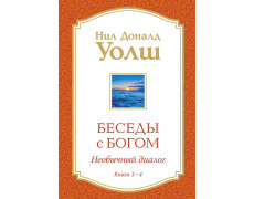 Бесіди з Богом. Книги 3-4