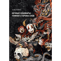 Ночные кошмары: Тёмная сторона снов и сновидения. Стейс Майклс. 