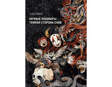 Ночные кошмары: Тёмная сторона снов и сновидения. Стейс Майклс. 