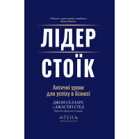 Лидер-стоик. Джон Селларс. Джастин Стед.