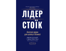 Лидер-стоик. Джон Селларс. Джастин Стед.