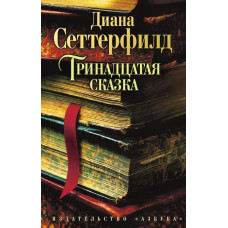 Тринадцята казка. Диана Сеттерфилд. 