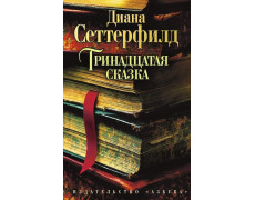 Тринадцята казка. Диана Сеттерфилд. 