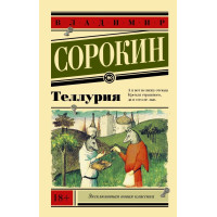 Теллурия. Сорокин В. (Эксклюзивная классика)
