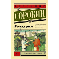 Теллурия. Сорокин В. (Эксклюзивная классика)