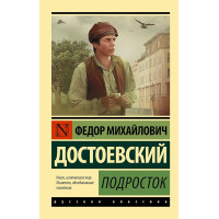 Подросток. Федор Достоевский. (Эксклюзивная классика)