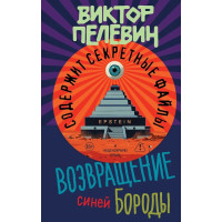 Возвращение Синей Бороды. Виктор Пелевин.