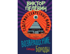 Возвращение Синей Бороды. Виктор Пелевин.