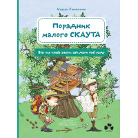 Советчик малого скаута. Все, что нужно знать, чтобы справиться. Марцин Пшевозняк.