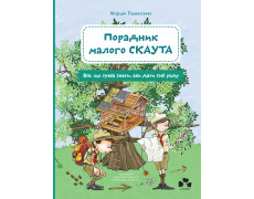 Советчик малого скаута. Все, что нужно знать, чтобы справиться. Марцин Пшевозняк.