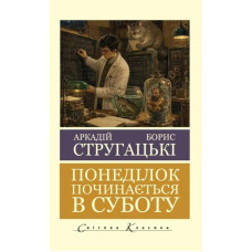 Понеділок починається в суботу. Аркадій і Борис Стругацькі. (покет) Світова класика
