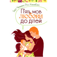 П'ять мов любови до дітей. Ґері Чепмен, Росс Кемпбелл.