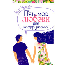 П'ять мов любови для неодружених. Ґері Чепмен.