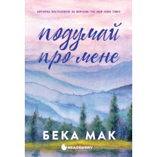 Усе заради гри. Книга 1. Подумай про мене. Бека Мак.