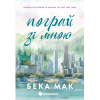 Пограй зі мною. Бека Мак.
