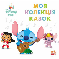 Disney Маля. Колекція казок. Ліло та Стіч. 