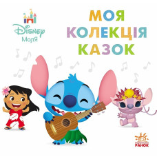 Disney Маля. Колекція казок. Ліло та Стіч. 