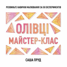 Олівці. Майстер-клас. Пруд Саша