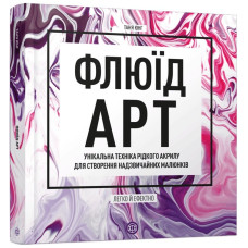 Флюїд-Арт. Таня Юнг