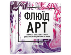 Флюїд-Арт. Таня Юнг