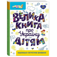 Большая книга об Украине детям. Казакина О.М.