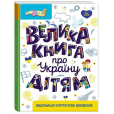 Велика книга про Україну дітям. Казакіна О.М.
