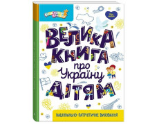 Велика книга про Україну дітям. Казакіна О.М.