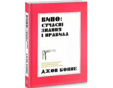 Вино: сучасні знання і правила. Джон Бонне