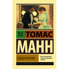 Будденброки. Манн Т. (Ексклюзивна класика)