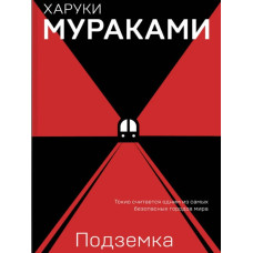 Підземка. Муракамі Харукі