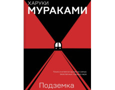 Підземка. Муракамі Харукі