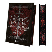 Вбити вампіра-завойовника. Карісса Бродбент