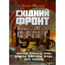 Восточный фронт 1944. Черкассы. Тернополь. Крым. Витебск. Бобруйск. Броды. Яссы. Кишинев. Алекс Бухнер. (ЦНЛ)