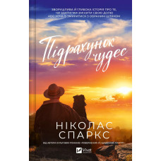 Підрахунок чудес. Ніколас Спаркс