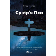 Сузір'я Пса. Пітер Геллер