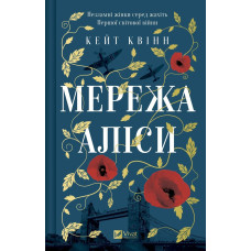 Мережа Аліси. Кейт Квінн