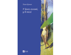 У його голові, у її тілі. Таня Єрмак