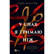 У снах я тримаю ніж. Ешлі Вінстед