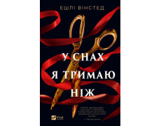 У снах я тримаю ніж. Ешлі Вінстед